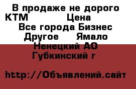 В продаже не дорого КТМ-ete-525 › Цена ­ 102 000 - Все города Бизнес » Другое   . Ямало-Ненецкий АО,Губкинский г.